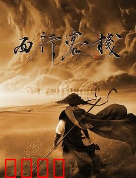 西行客栈：大漠孤烟