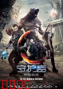 守护者：超能英雄觉醒