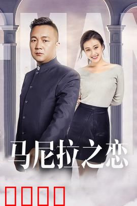 马尼拉之恋：异国苦恋