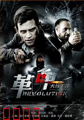火线干探之革命：绝命营救