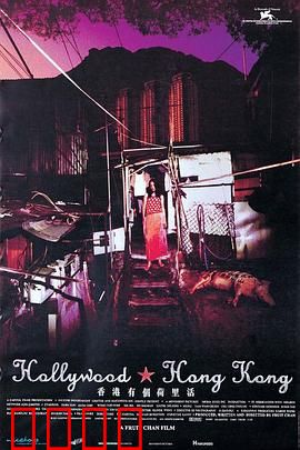 香港有个荷里活：拆迁下的欲望与纯真