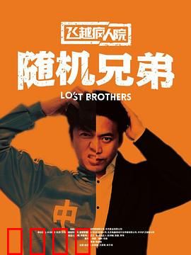 飞越疯人院之随机兄弟：疯癫背后的真相