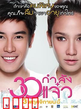 30正美丽：爱情与成长