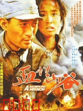 血性山谷：绝地反击