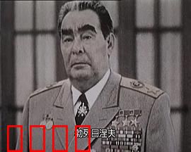 苏联挽歌：帝国黄昏