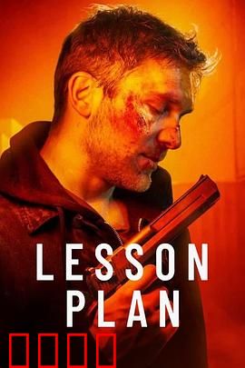 致命教案：为师复仇