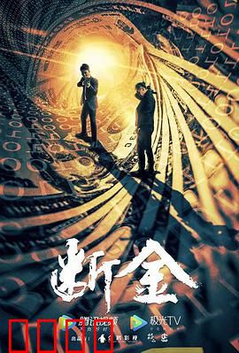 断金：铁血战狼归来
