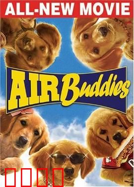 神犬小巴迪：萌犬家族再出发