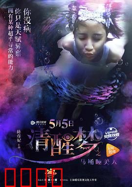 清醒梦之马桶睡美人：梦境觉醒奇遇