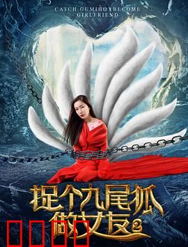 捉个九尾狐做女友2：爱的记忆觉醒