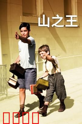山之王：逆境少年成长记