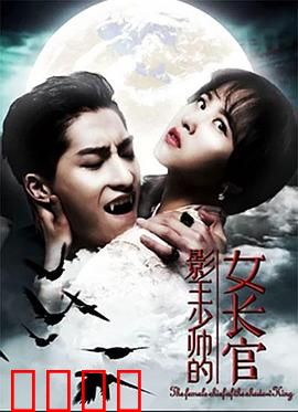 影王少帅的女长官：逆袭之战