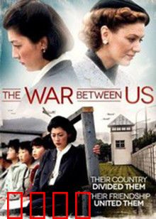 我们之间的战争：亲情与和解