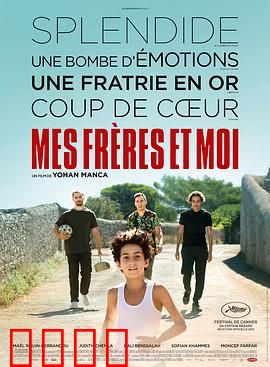 我和我的兄弟们：手足情深