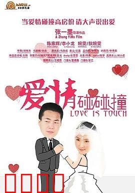 爱情碰碰撞：甜蜜的碰撞