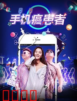 手机癌患者：戒断指南