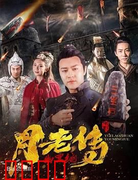 月老传之幽冥绝：红线断情劫