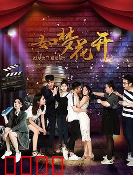 如梦花开：一场花语梦想