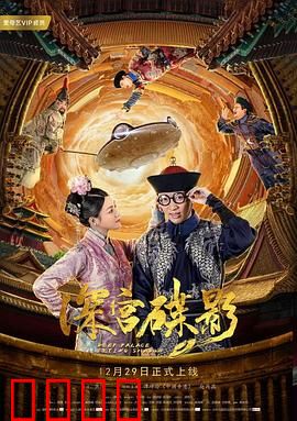 深宫碟影：碟影诡事