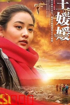 王媛媛：舞动人生