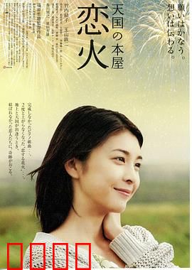 天国之恋火：生死爱恋