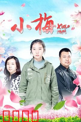 小梅：逆袭黑马