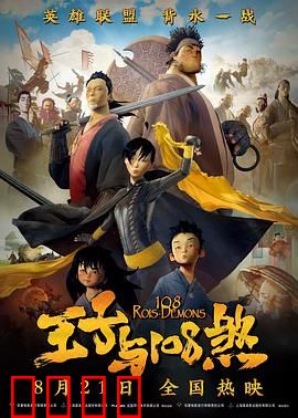 王子与108煞：水浒英雄再燃热血