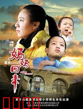 妈妈回来2019：母爱无界回家路