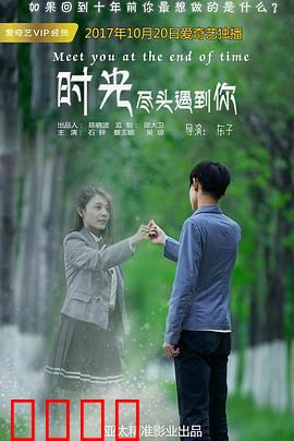 时光尽头遇到你：穿越时空的爱恋