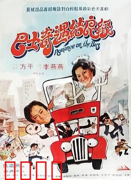 巴士奇遇结良缘：巴士情缘