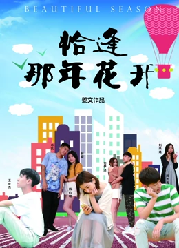 恰逢那年花开：青春不散场