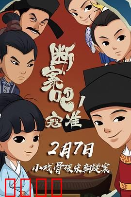 断案吧！寇准：智破连环迷案