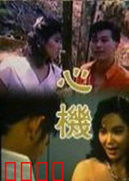 心机：欲望迷宫