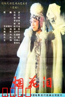 烟花泪：红尘皆过客