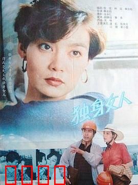 独身女人：独立女性的挣扎与觉醒