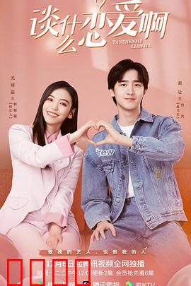 谈什么恋爱啊：职场女王也心动