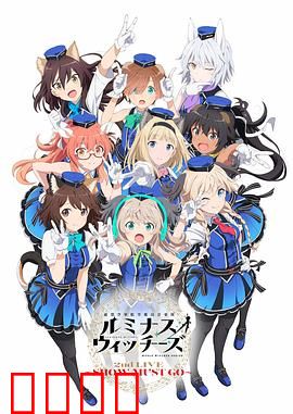 联盟空军航空魔法音乐队 Luminous Witches：用歌声拯救世界