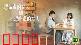 想做饭的女人和想吃饭的女人：味蕾与心灵的共鸣