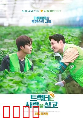 拖拉机承载的爱情：乡村浪漫