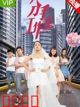 分手工作室2：情感暴风雨