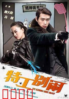 特工别闹：菜鸟特工逆袭