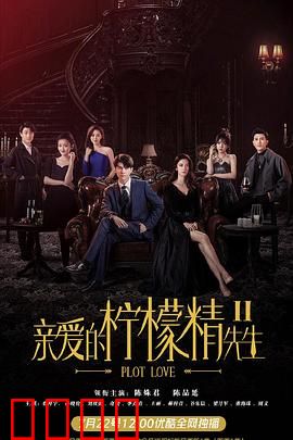 亲爱的柠檬精先生2：逆袭归来