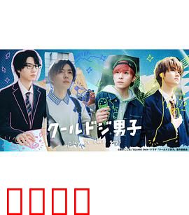 又酷又有点冒失的男孩子们真人版：青春爆笑日常