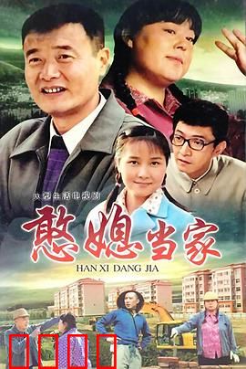 憨媳当家：村花逆袭