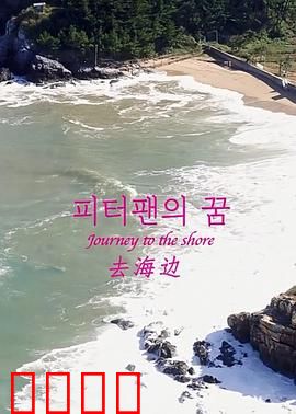 去海边：情感治愈之旅