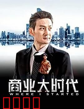 商业大时代：资本博弈