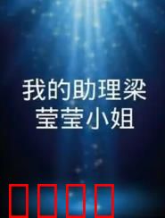 我的助理梁莹莹小姐：职场逆袭传奇