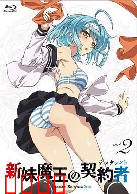 新妹魔王的契约者第一季：魔幻契约之旅