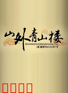 山外青山楼：梦想与现实的碰撞