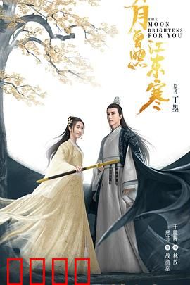 明月曾照江东寒：江湖儿女情未了